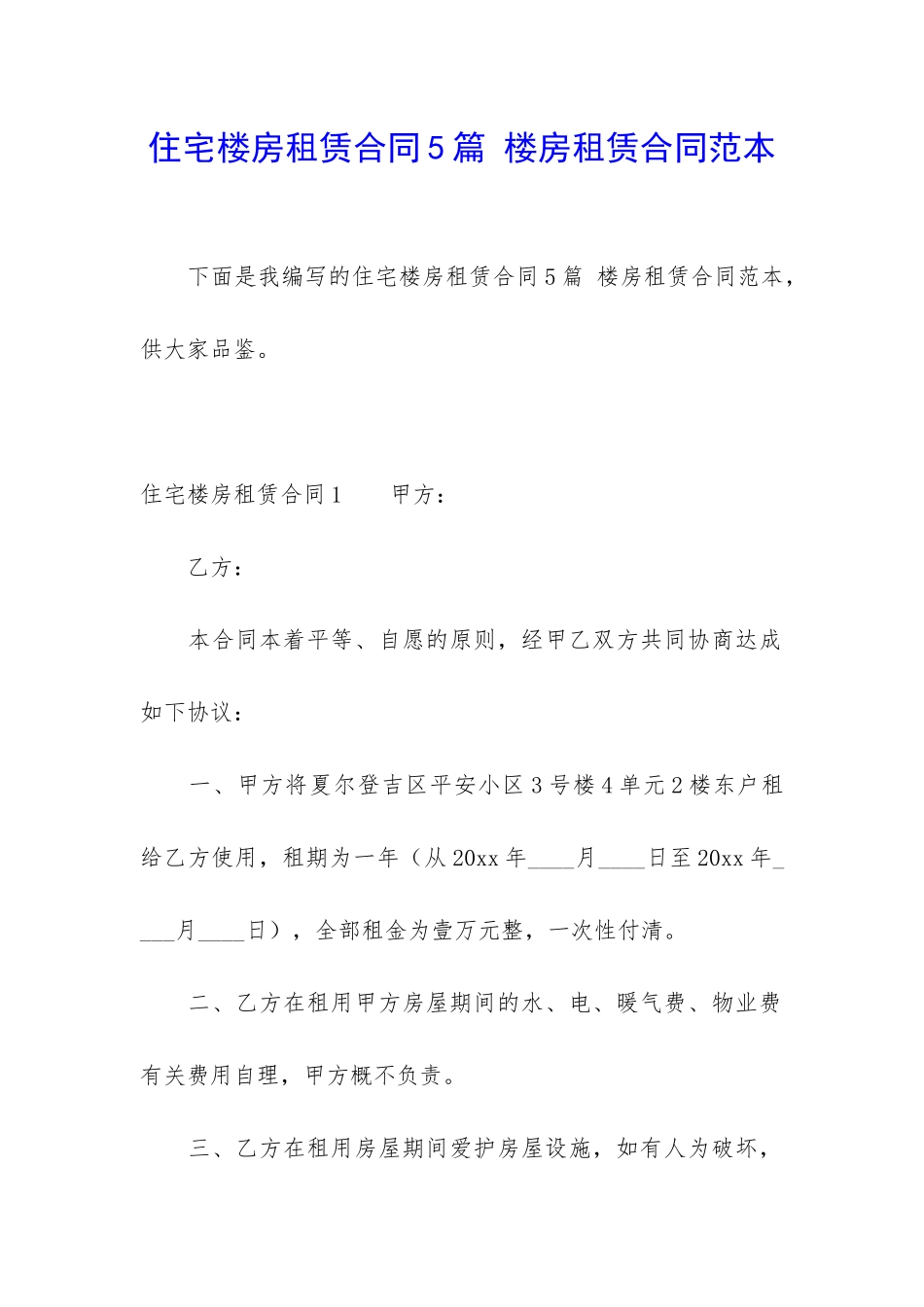 住宅楼房租赁合同5篇-楼房租赁合同范本_第1页