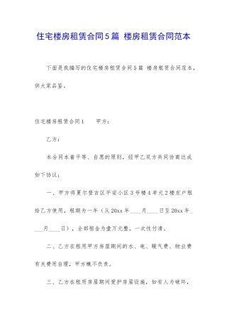 住宅楼房租赁合同5篇-楼房租赁合同范本