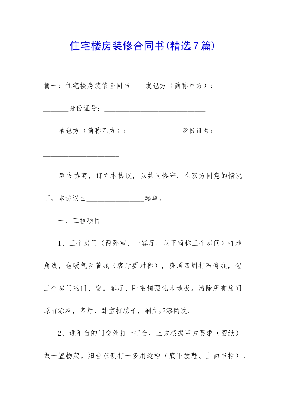 住宅楼房装修合同书_第1页