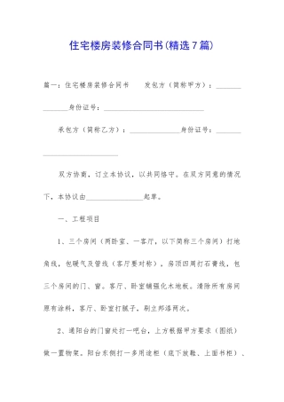住宅楼房装修合同书
