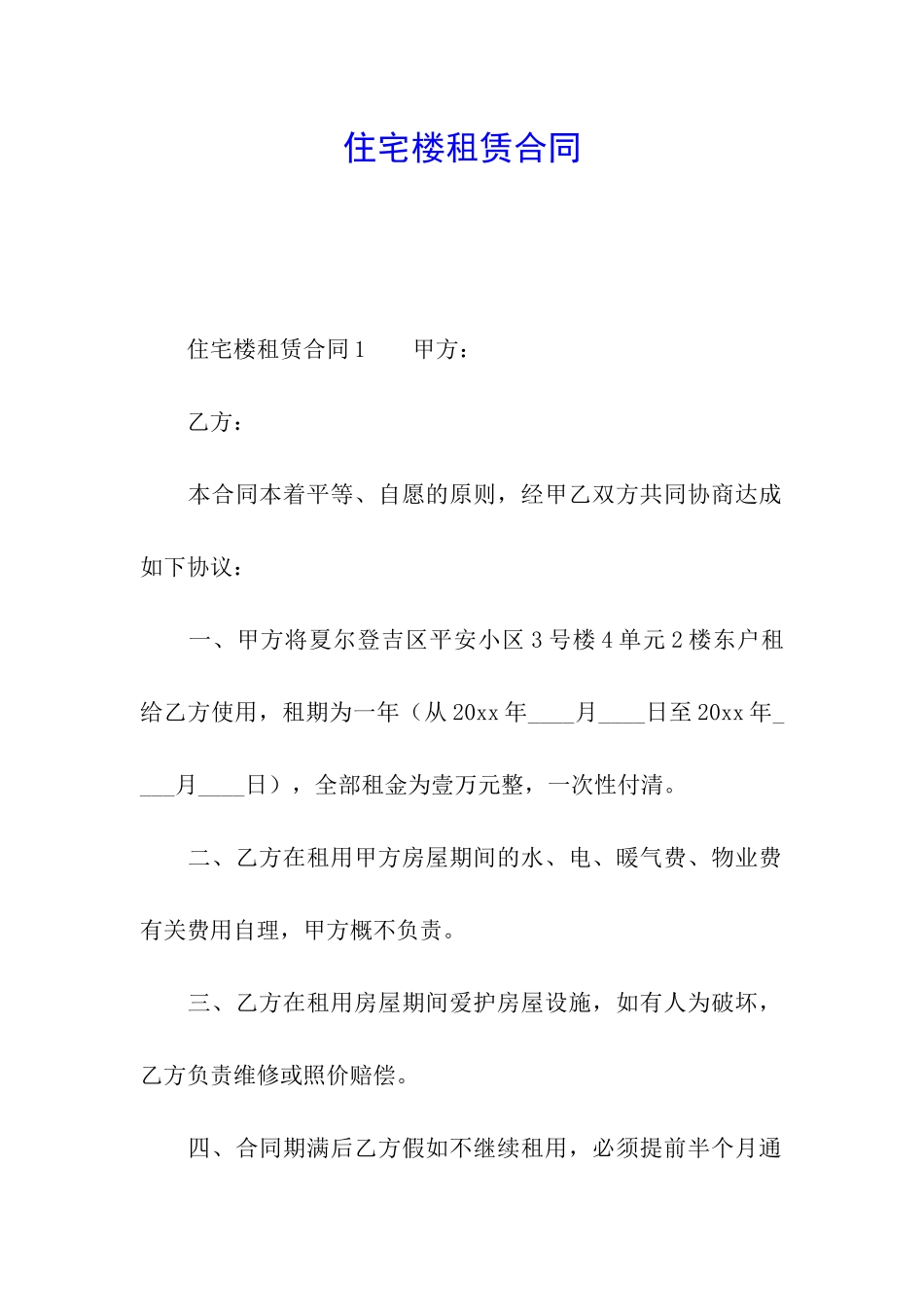 住宅楼租赁合同_第1页