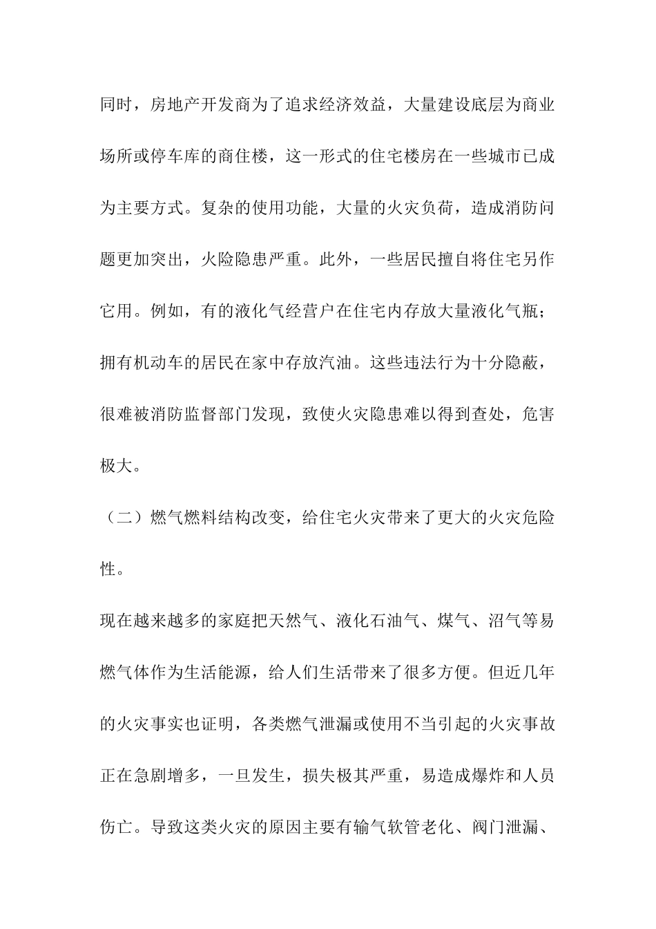 住宅火灾的预防措施_第2页