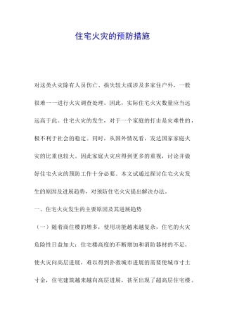 住宅火灾的预防措施