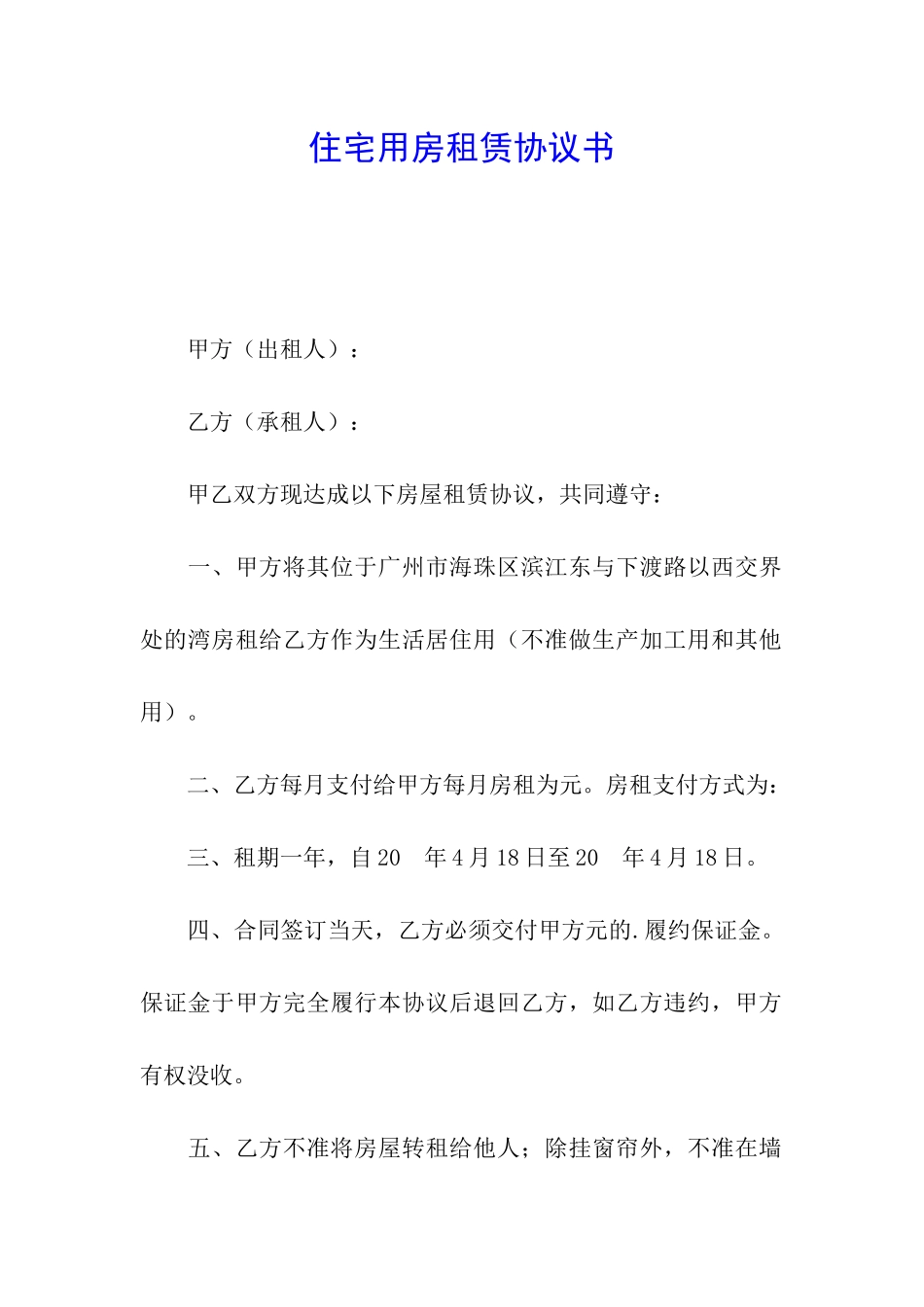 住宅用房租赁协议书_第1页