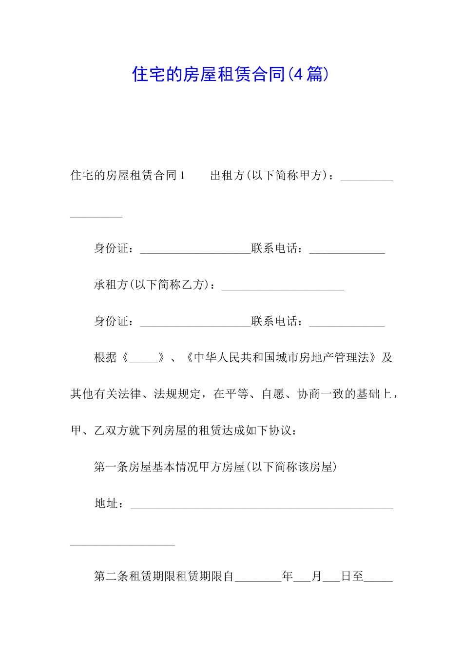 住宅的房屋租赁合同(4篇)_第1页