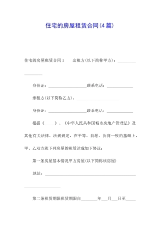住宅的房屋租赁合同(4篇)