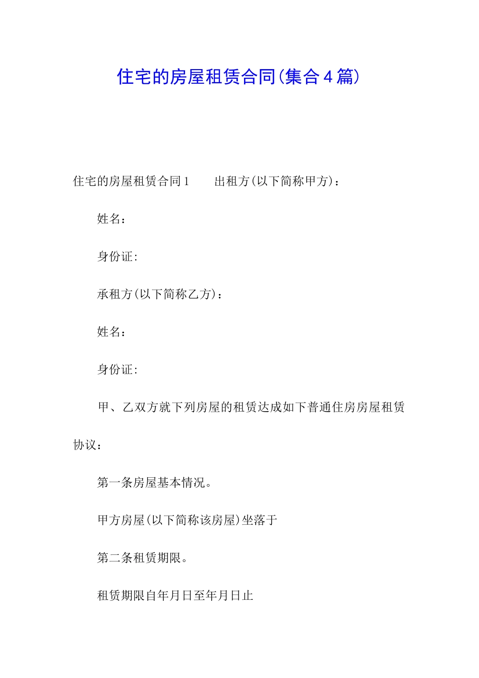 住宅的房屋租赁合同_第1页