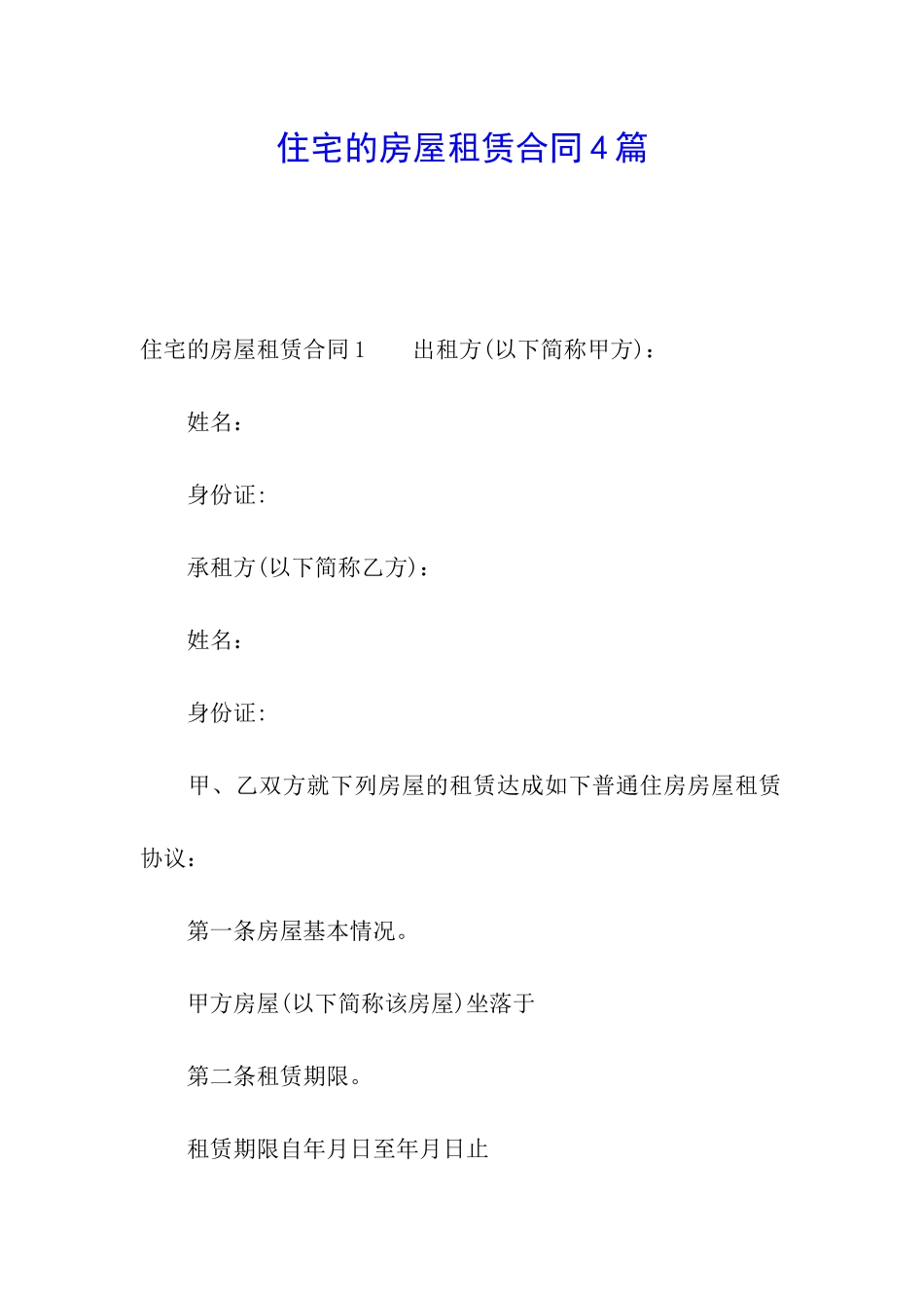 住宅的房屋租赁合同4篇_第1页