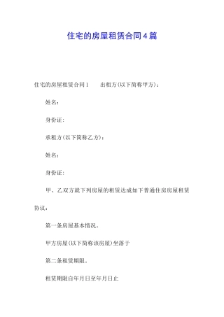 住宅的房屋租赁合同4篇