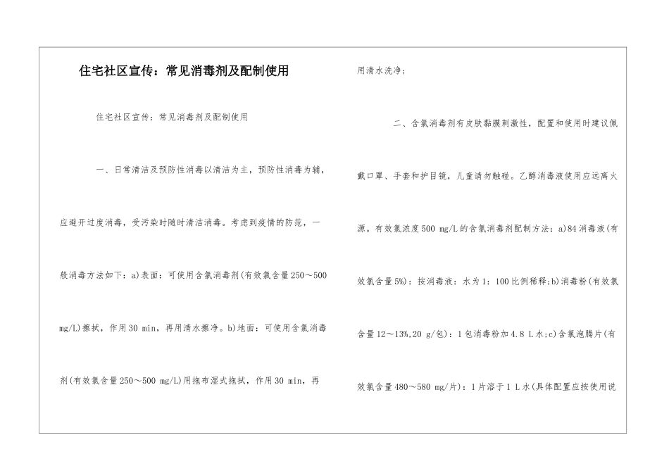 住宅社区宣传：常见消毒剂及配制使用--_第1页
