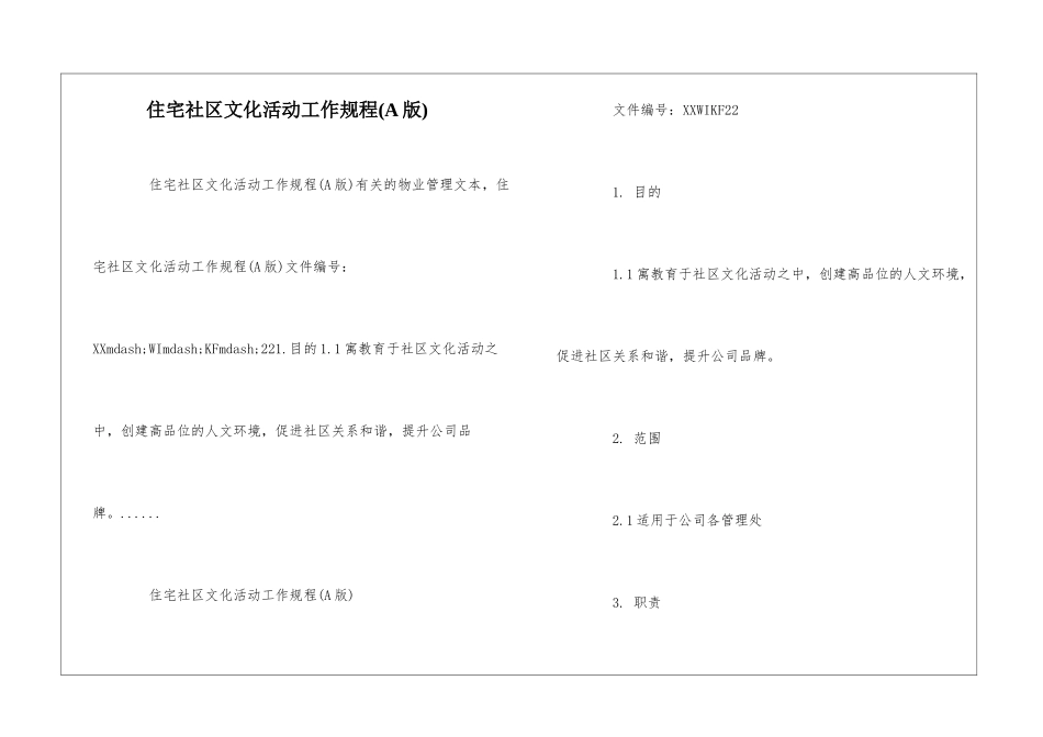 住宅社区文化活动工作规程--_第1页