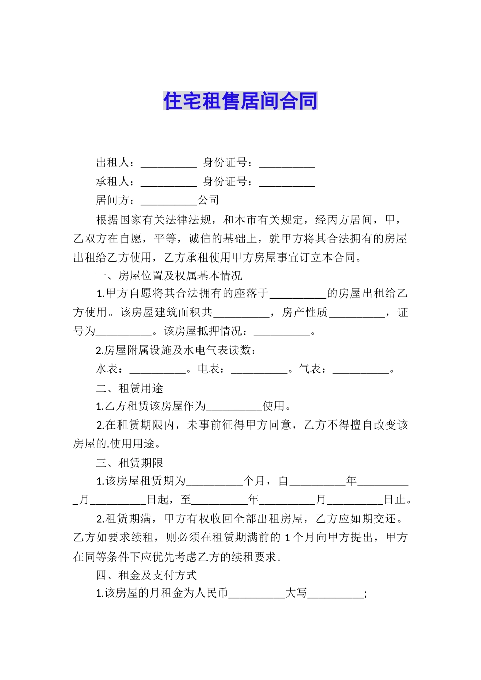 住宅租售居间合同_第1页