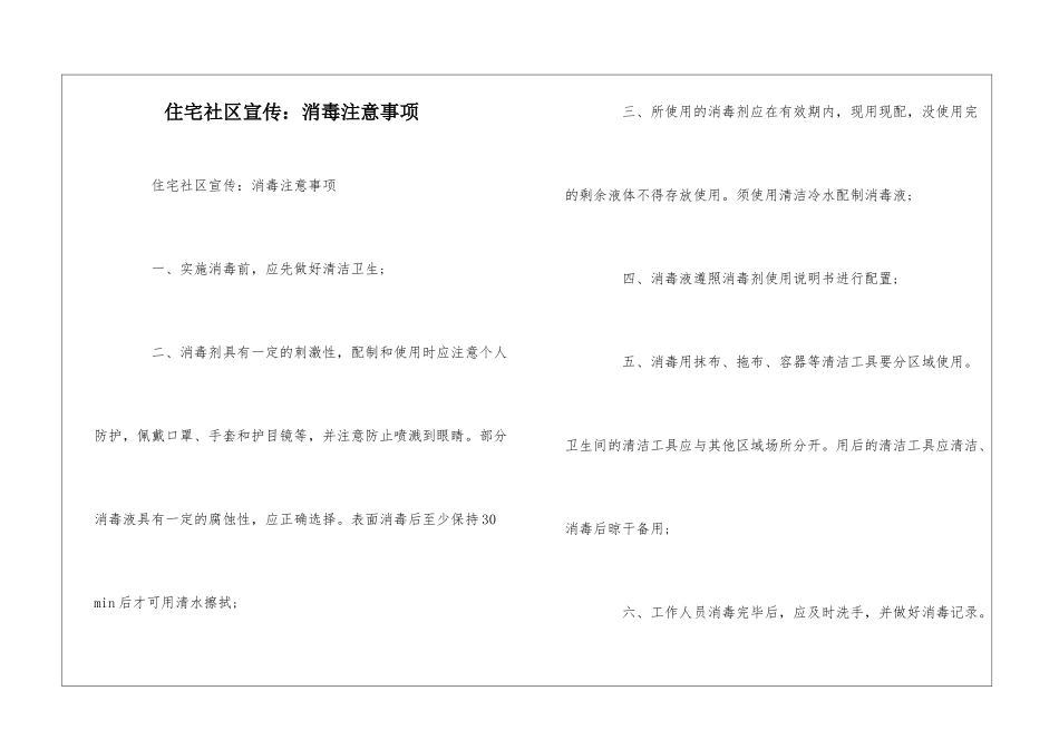 住宅社区宣传：消毒注意事项--_第1页