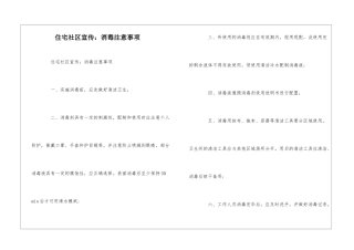 住宅社区宣传：消毒注意事项--