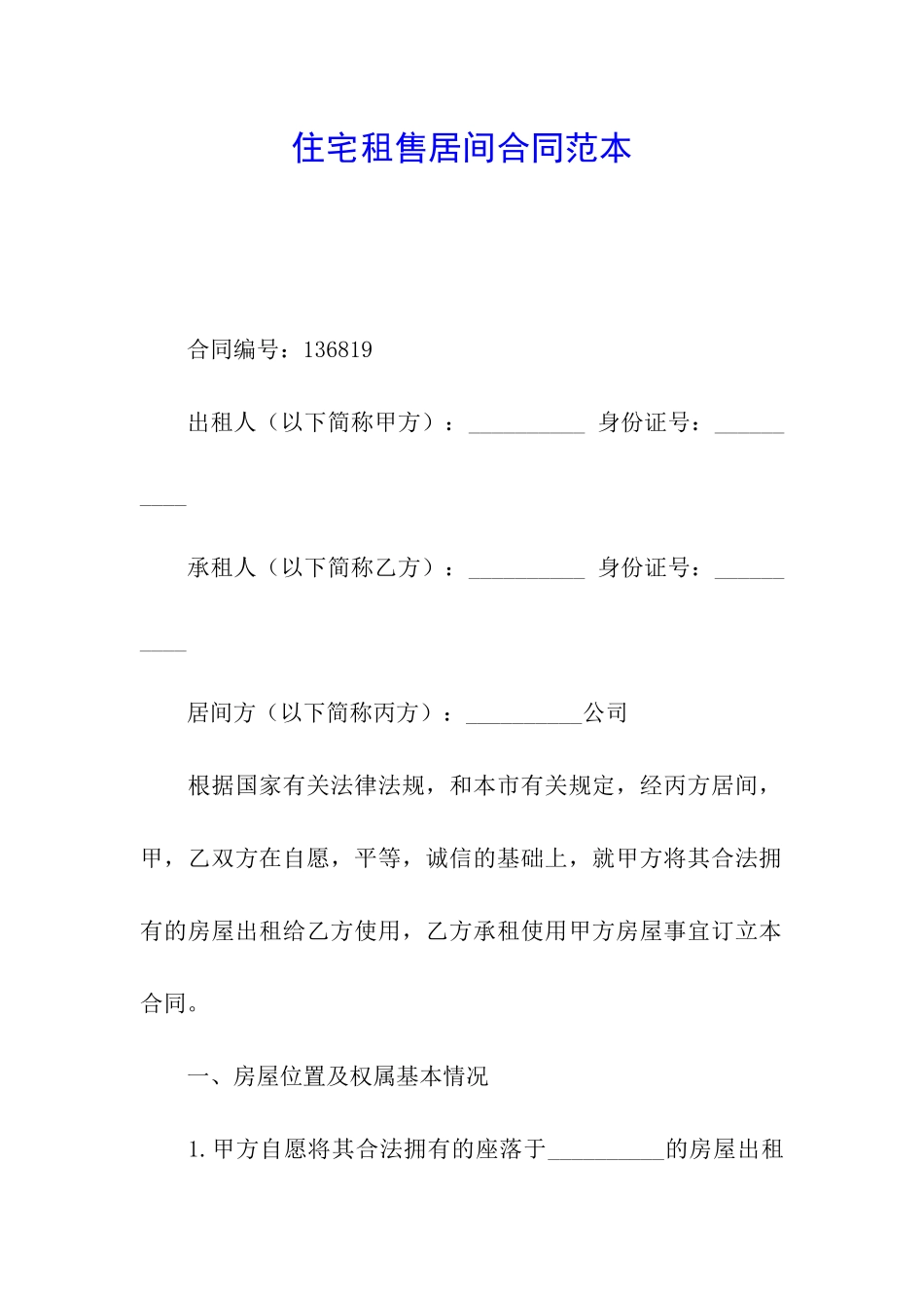 住宅租售居间合同范本_第1页