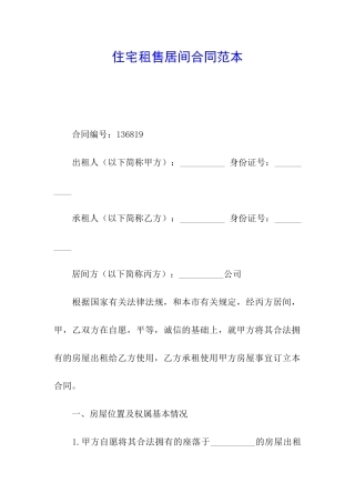 住宅租售居间合同范本