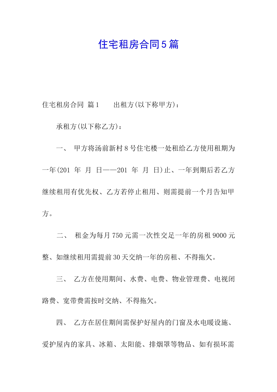 住宅租房合同5篇_第1页