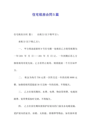 住宅租房合同5篇