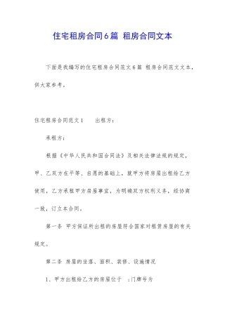 住宅租房合同6篇-租房合同文本