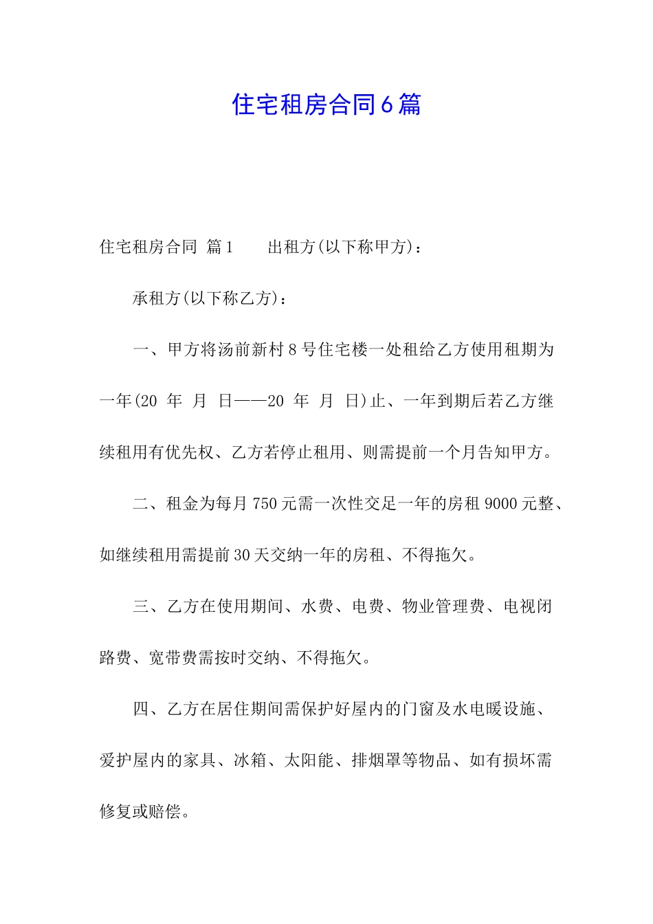 住宅租房合同6篇_第1页