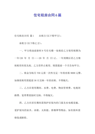 住宅租房合同6篇