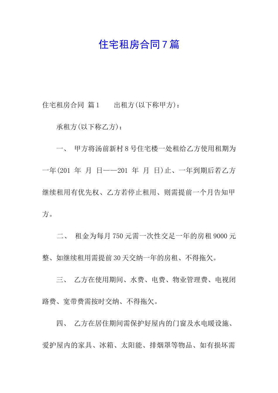 住宅租房合同7篇_第1页