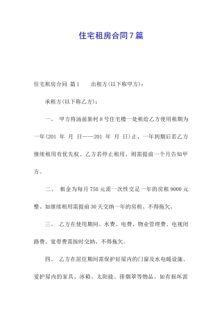 住宅租房合同7篇