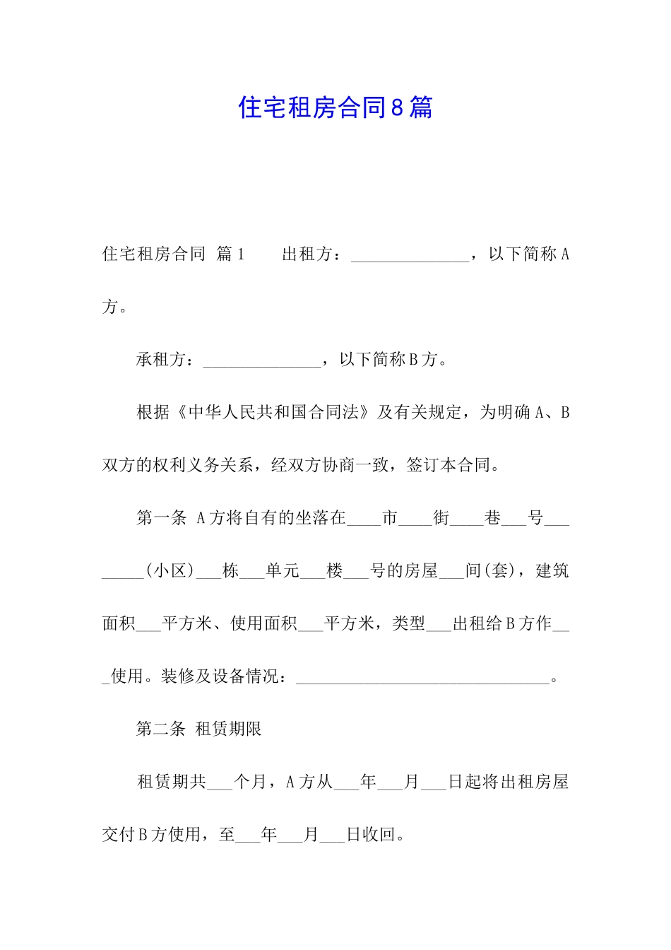 住宅租房合同8篇_第1页