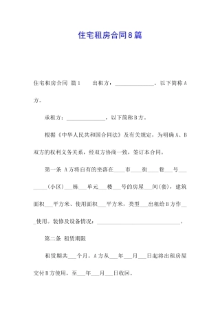 住宅租房合同8篇