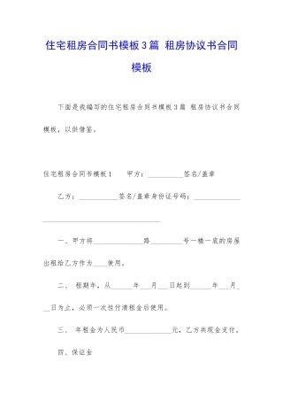 住宅租房合同书模板3篇-租房协议书合同模板