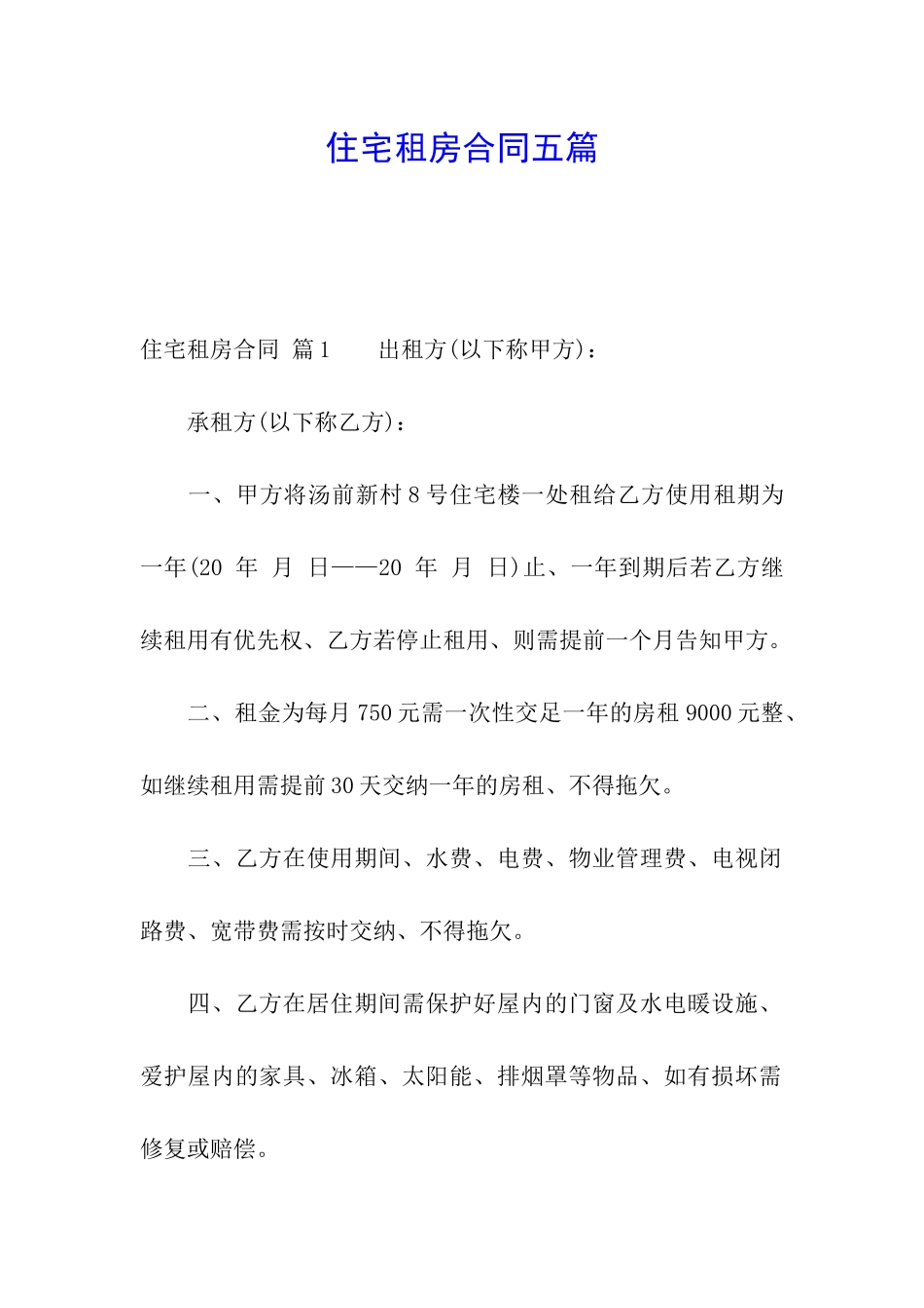 住宅租房合同五篇_第1页