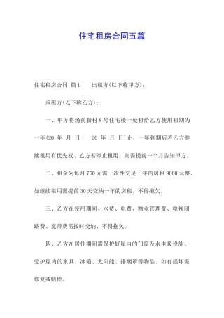 住宅租房合同五篇