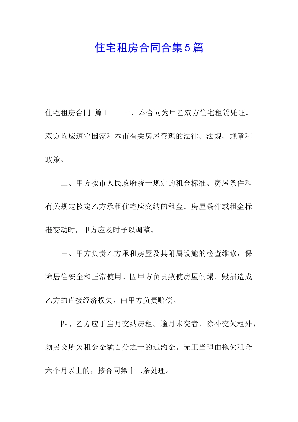 住宅租房合同合集5篇_第1页