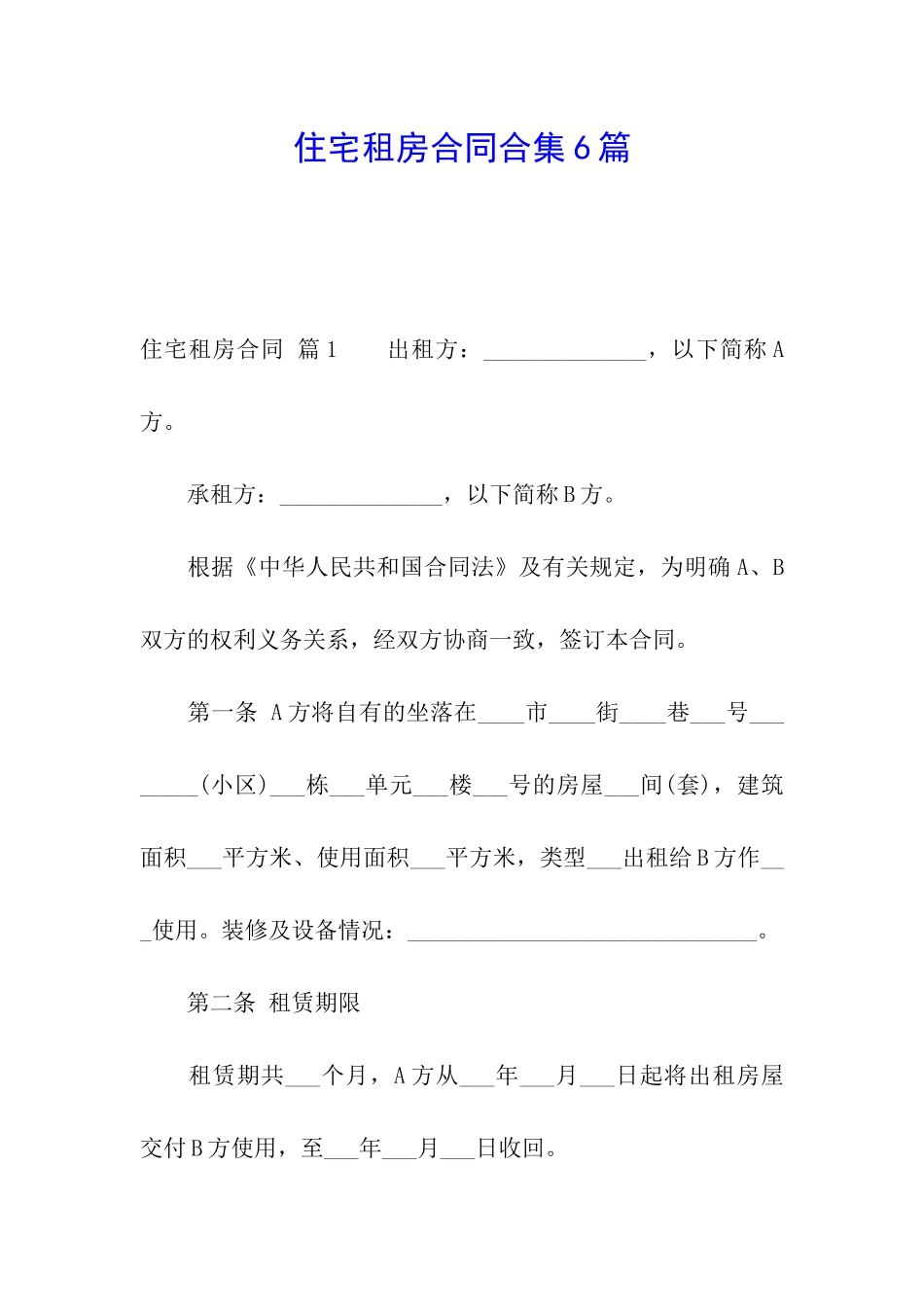 住宅租房合同合集6篇_第1页