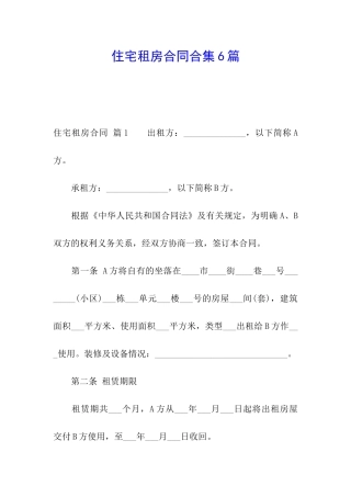 住宅租房合同合集6篇