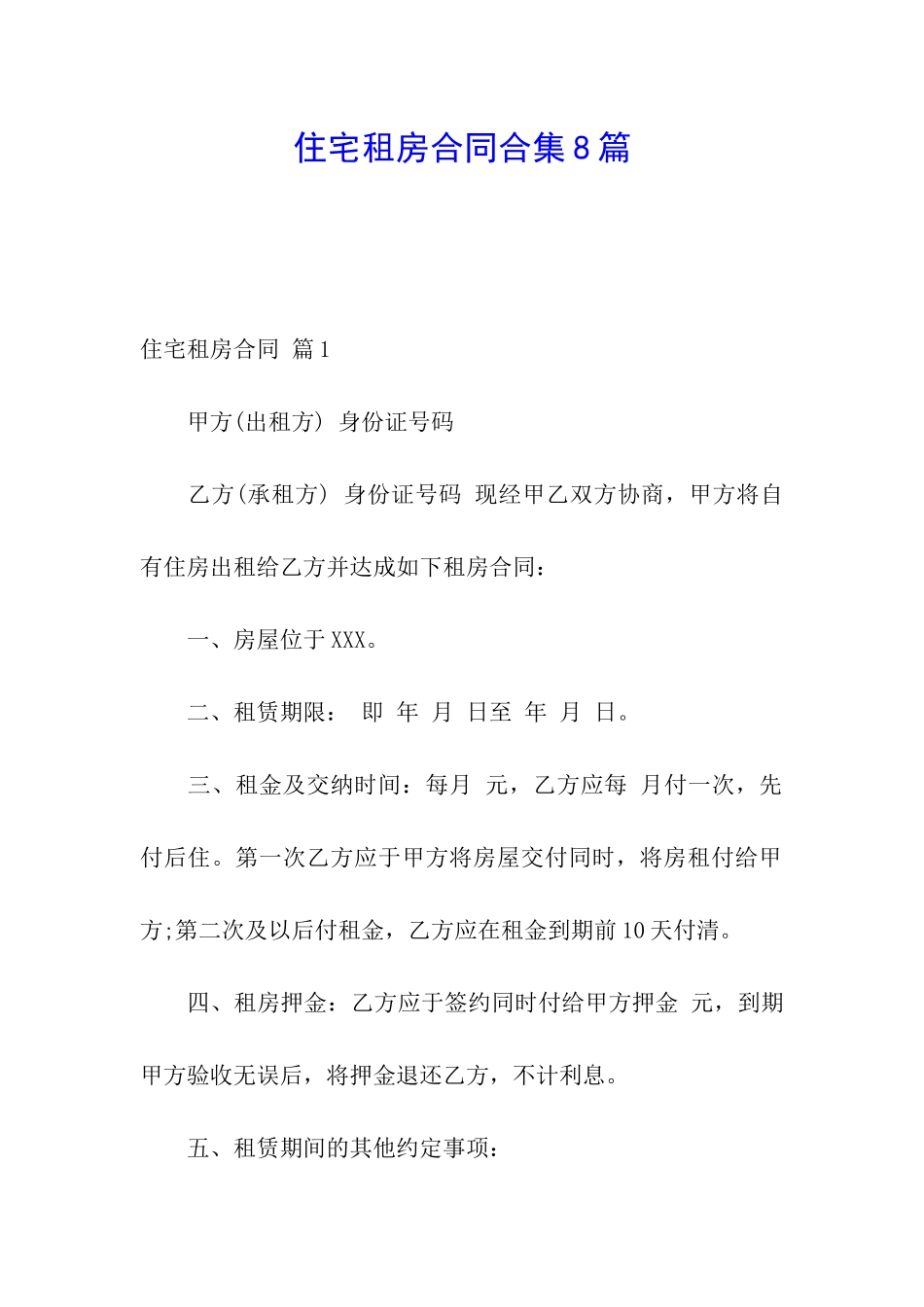 住宅租房合同合集8篇_第1页
