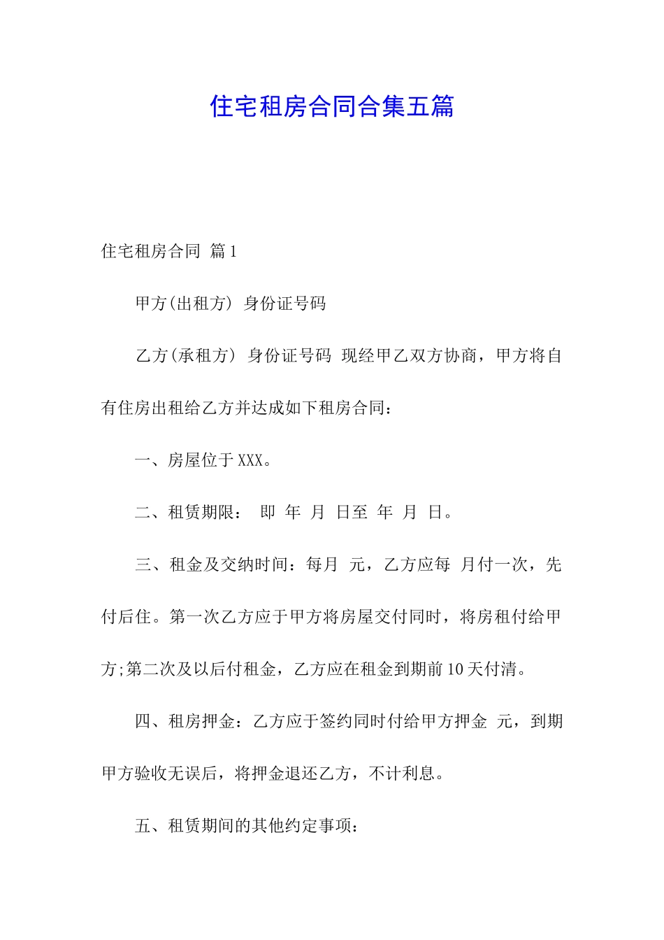 住宅租房合同合集五篇_第1页