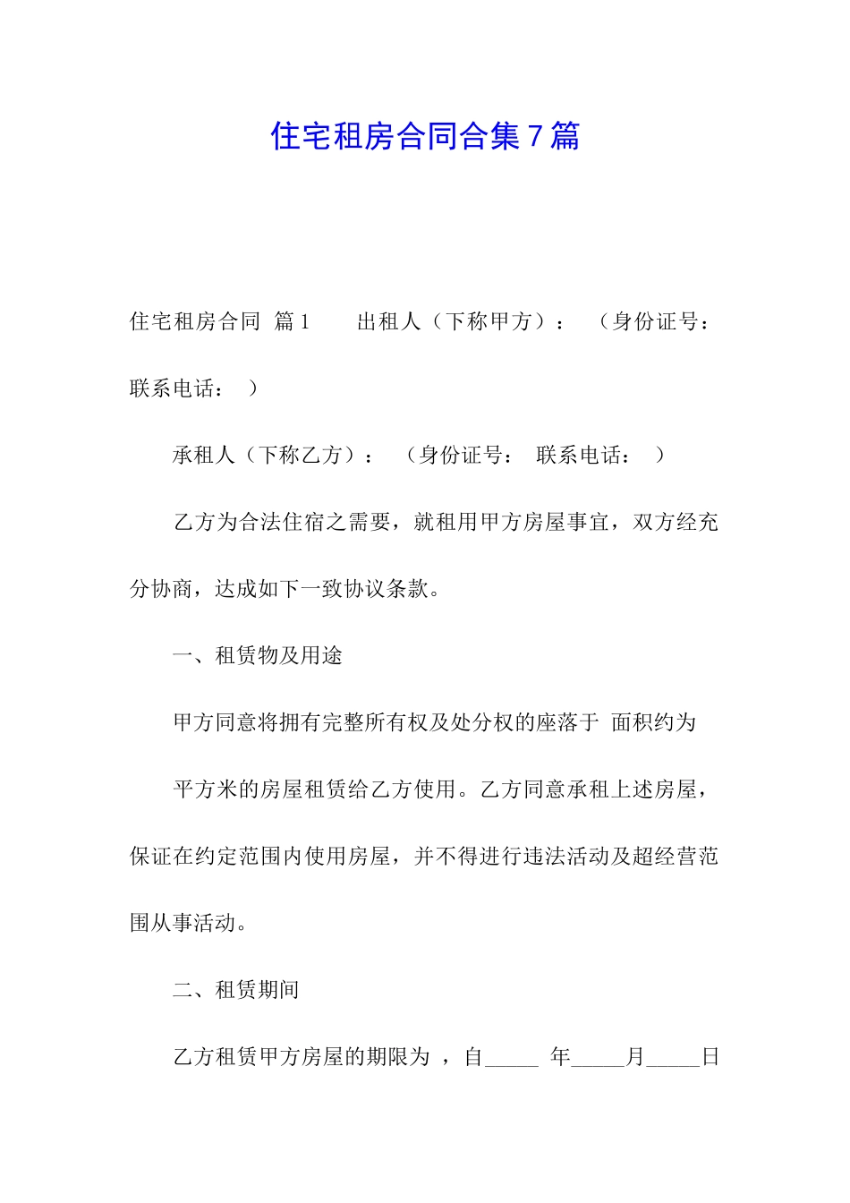 住宅租房合同合集7篇_第1页