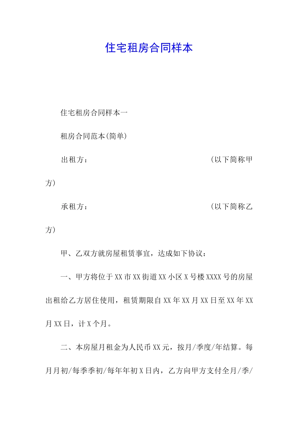 住宅租房合同样本_第1页