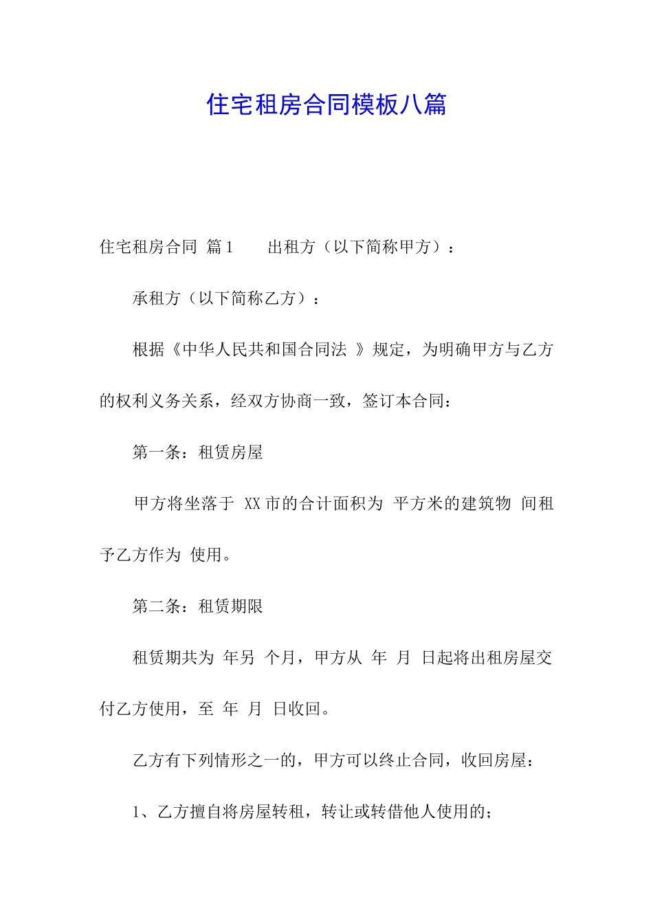 住宅租房合同模板八篇_第1页