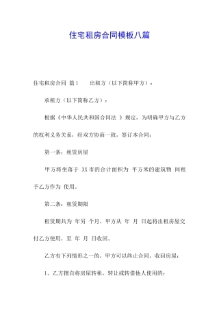 住宅租房合同模板八篇