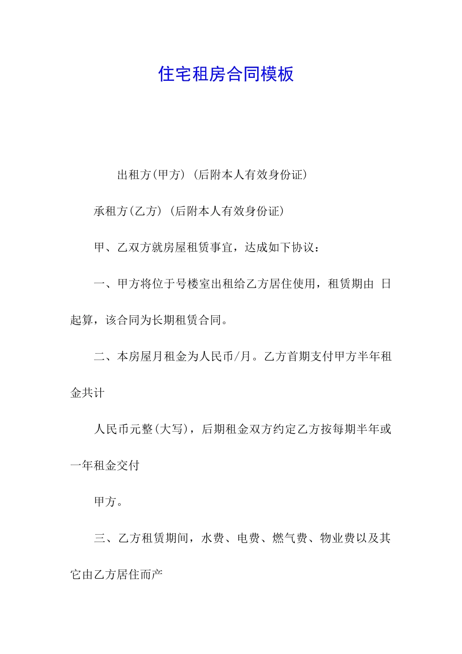 住宅租房合同模板-_第1页