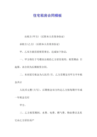 住宅租房合同模板-