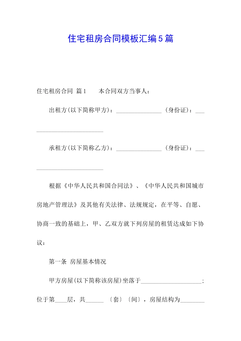 住宅租房合同模板汇编5篇_第1页