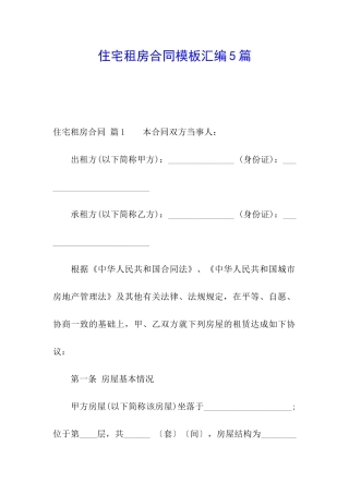 住宅租房合同模板汇编5篇