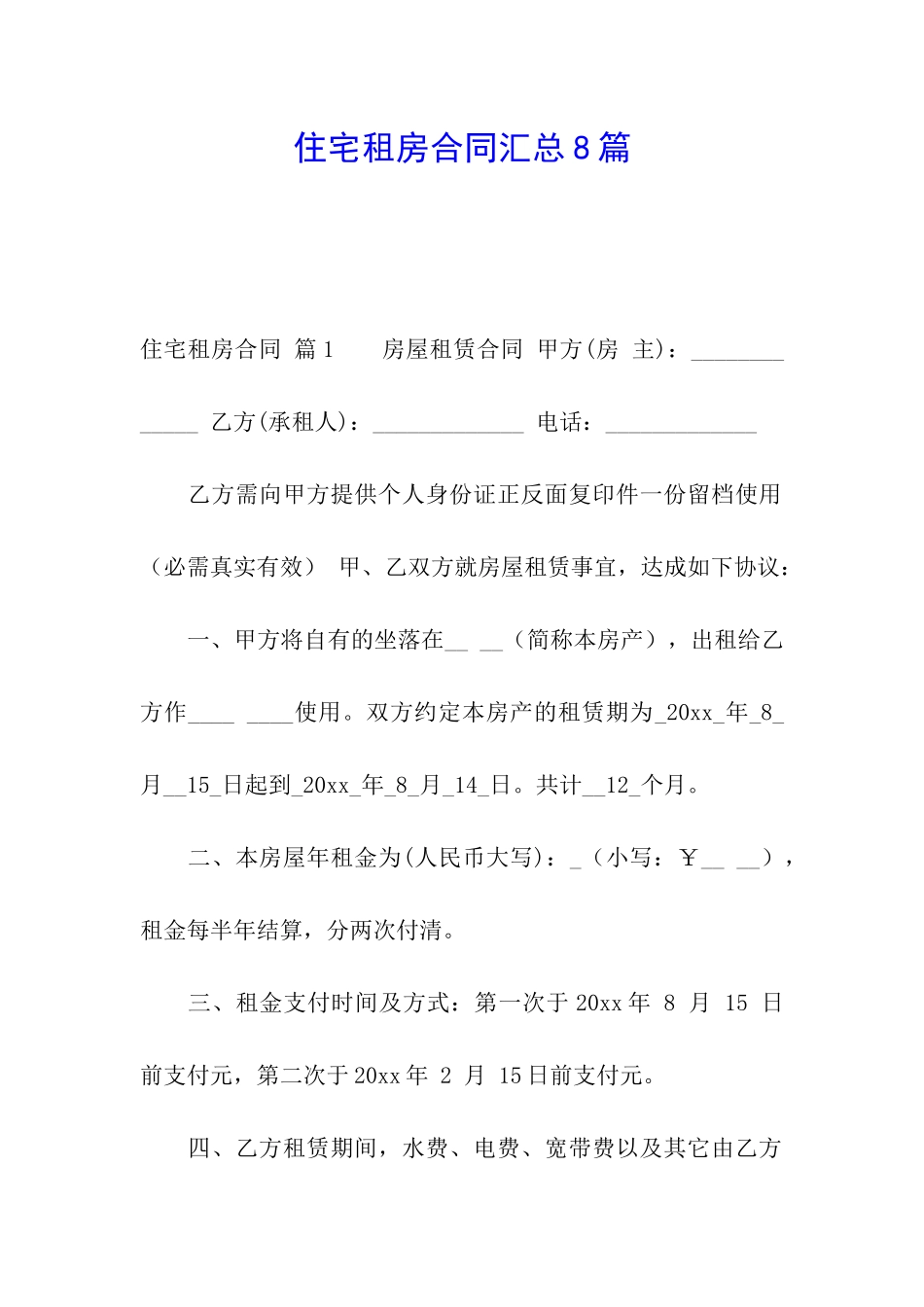 住宅租房合同汇总8篇_第1页