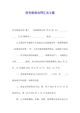 住宅租房合同汇总8篇