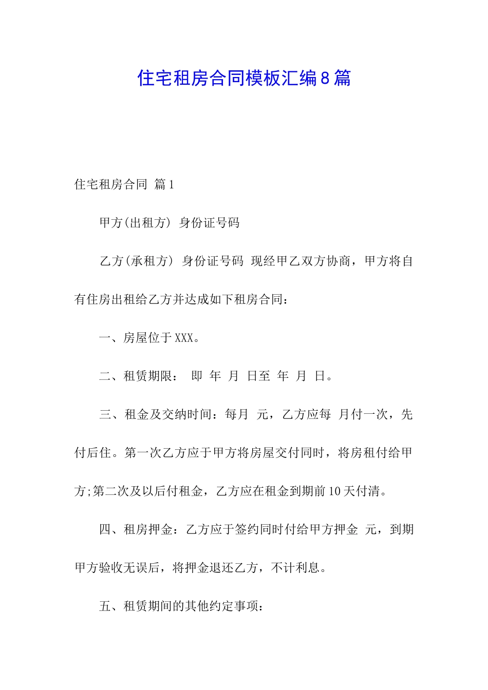 住宅租房合同模板汇编8篇_第1页