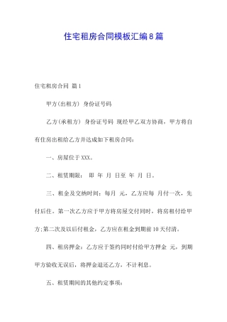 住宅租房合同模板汇编8篇