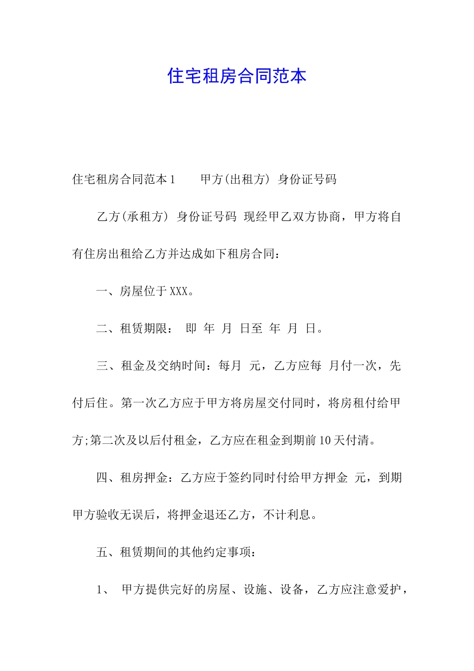 住宅租房合同范本_第1页